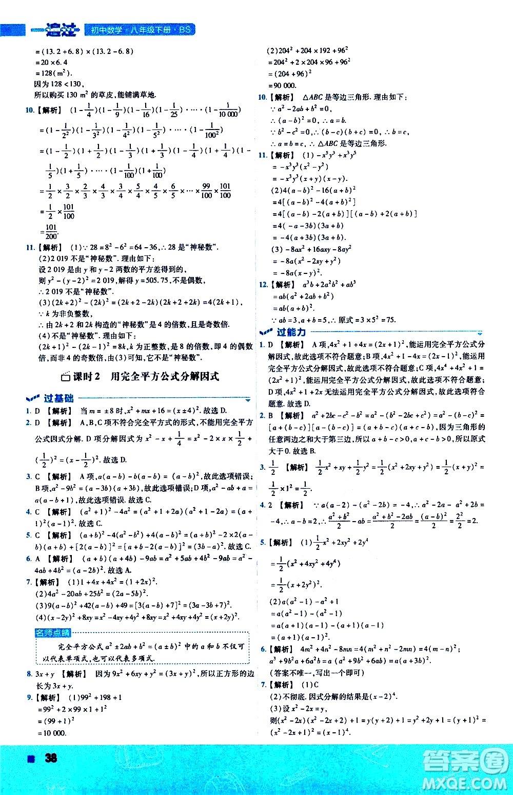 南京師范大學(xué)出版社2021版一遍過初中數(shù)學(xué)八年級下冊BS北師大版答案