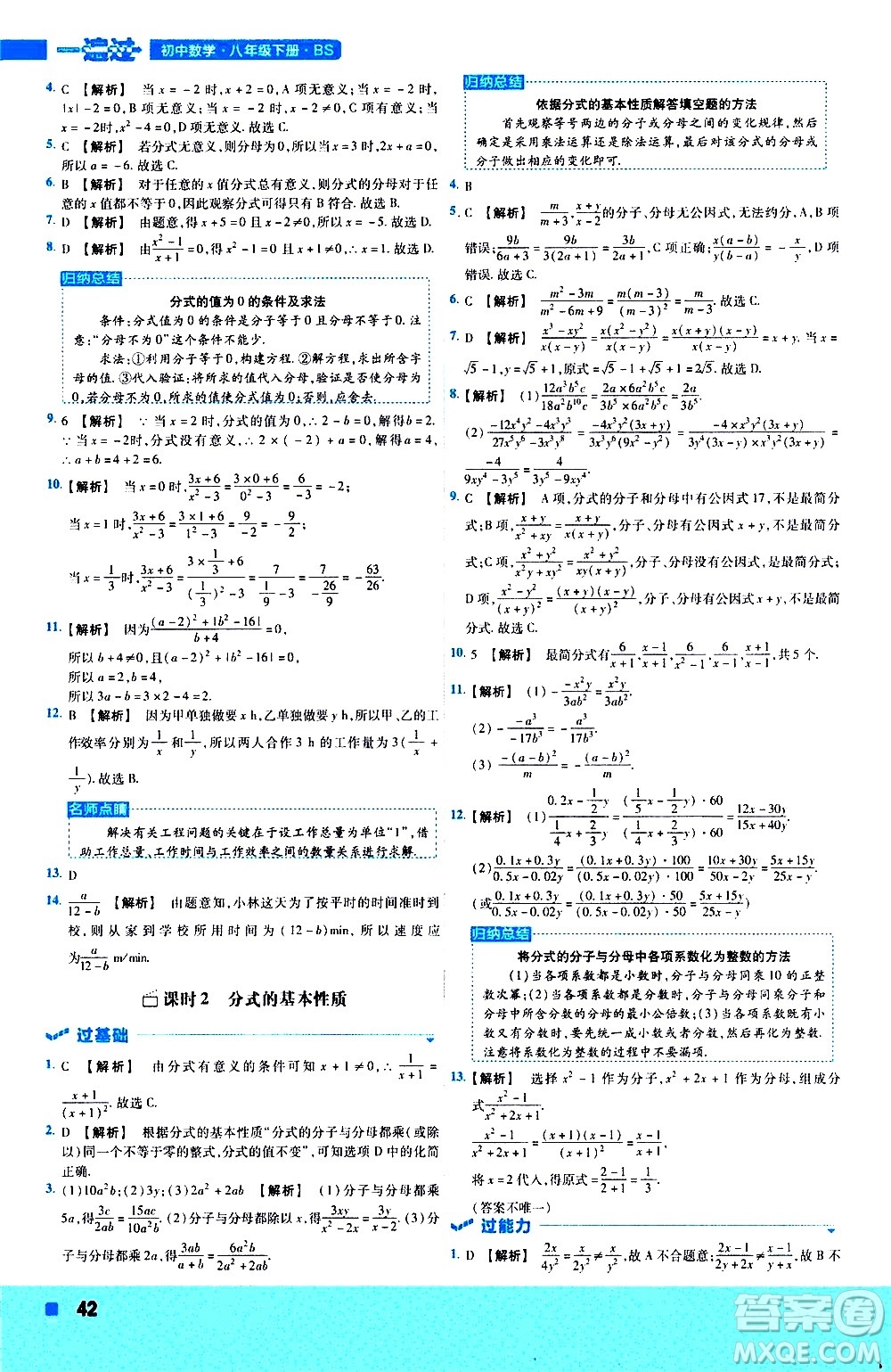 南京師范大學(xué)出版社2021版一遍過初中數(shù)學(xué)八年級下冊BS北師大版答案