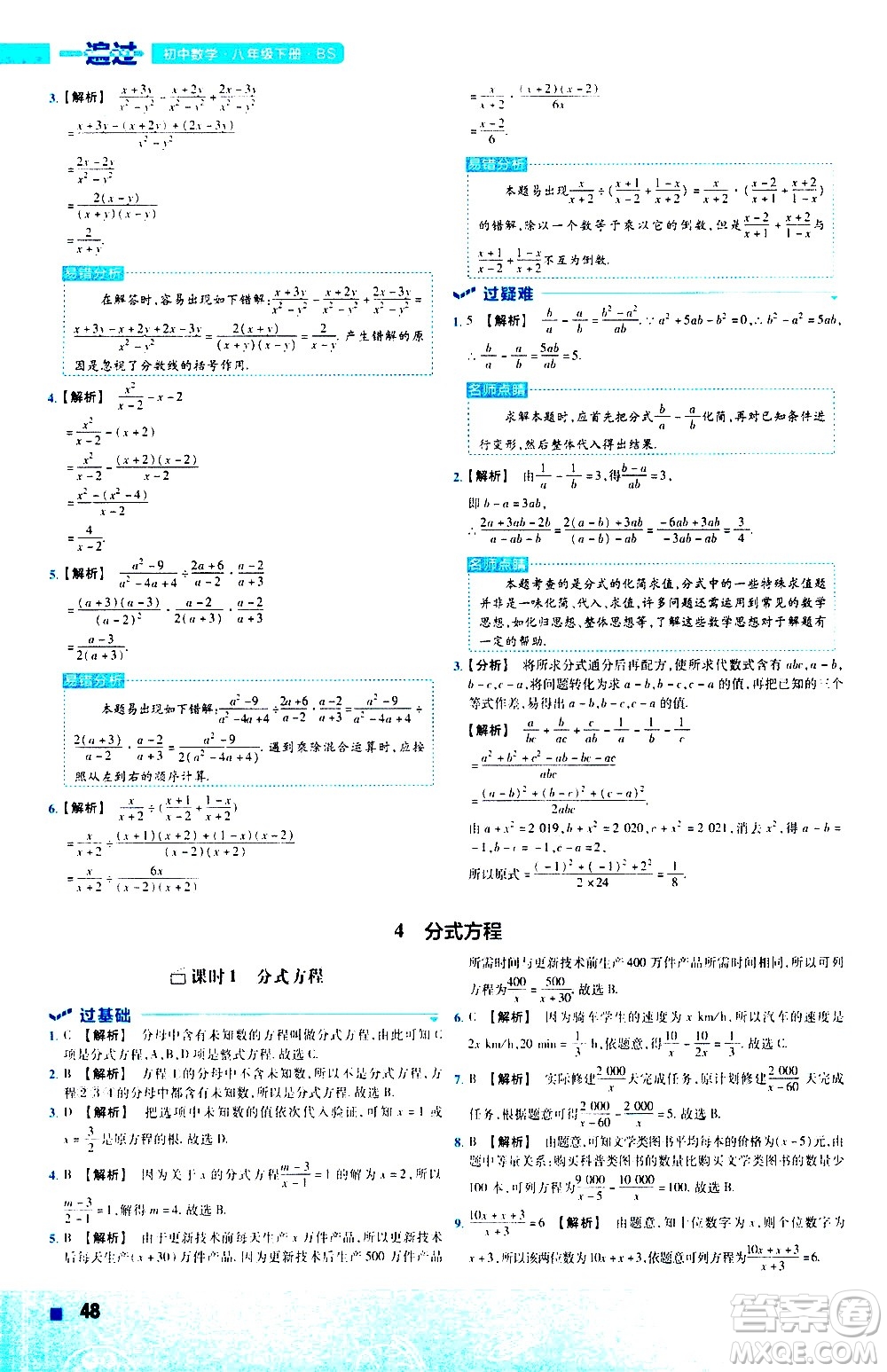 南京師范大學(xué)出版社2021版一遍過初中數(shù)學(xué)八年級下冊BS北師大版答案