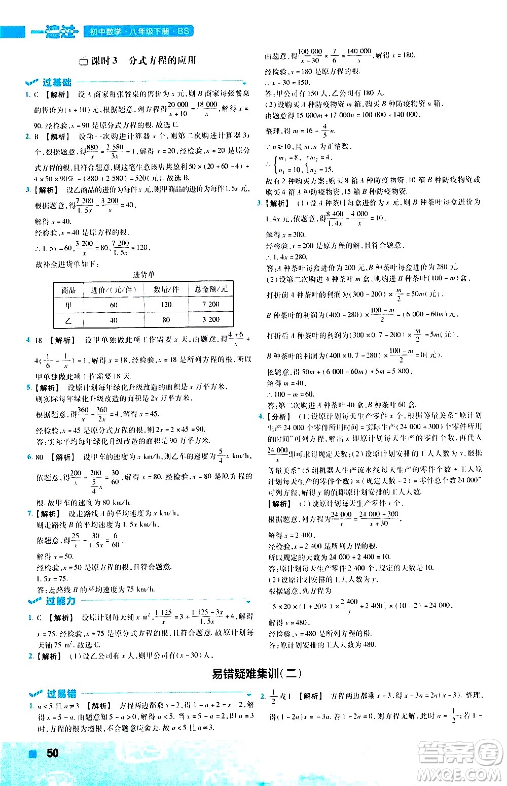 南京師范大學(xué)出版社2021版一遍過初中數(shù)學(xué)八年級下冊BS北師大版答案