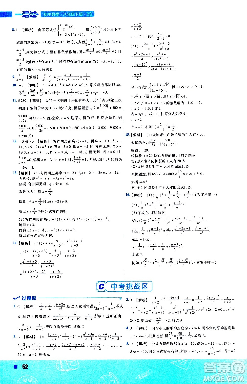 南京師范大學(xué)出版社2021版一遍過初中數(shù)學(xué)八年級下冊BS北師大版答案