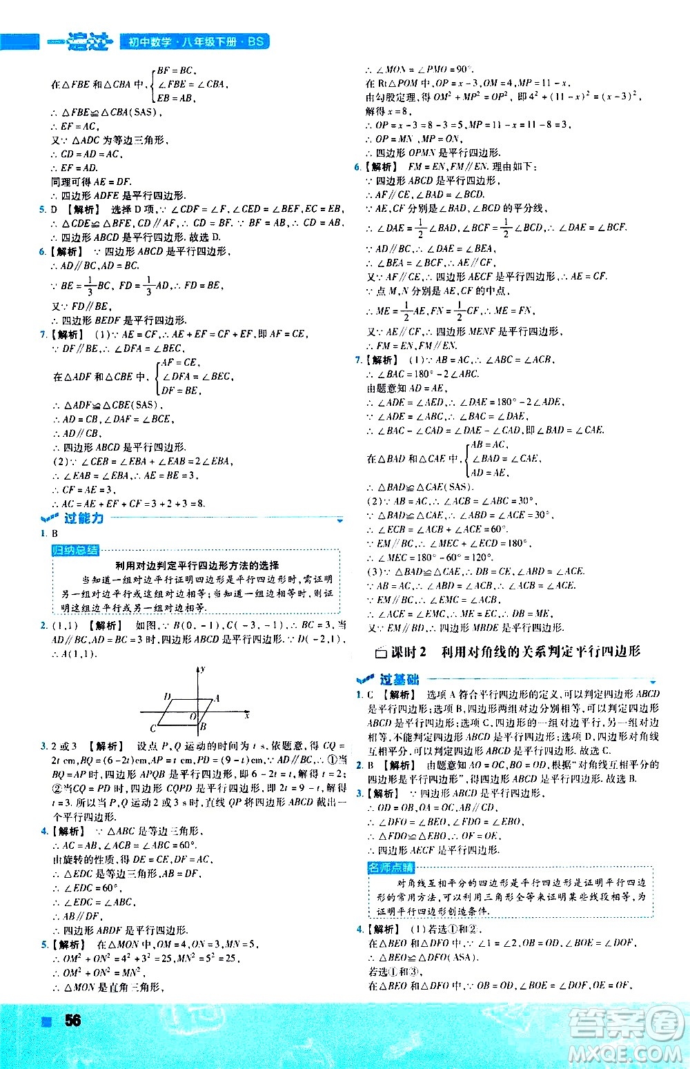 南京師范大學(xué)出版社2021版一遍過初中數(shù)學(xué)八年級下冊BS北師大版答案