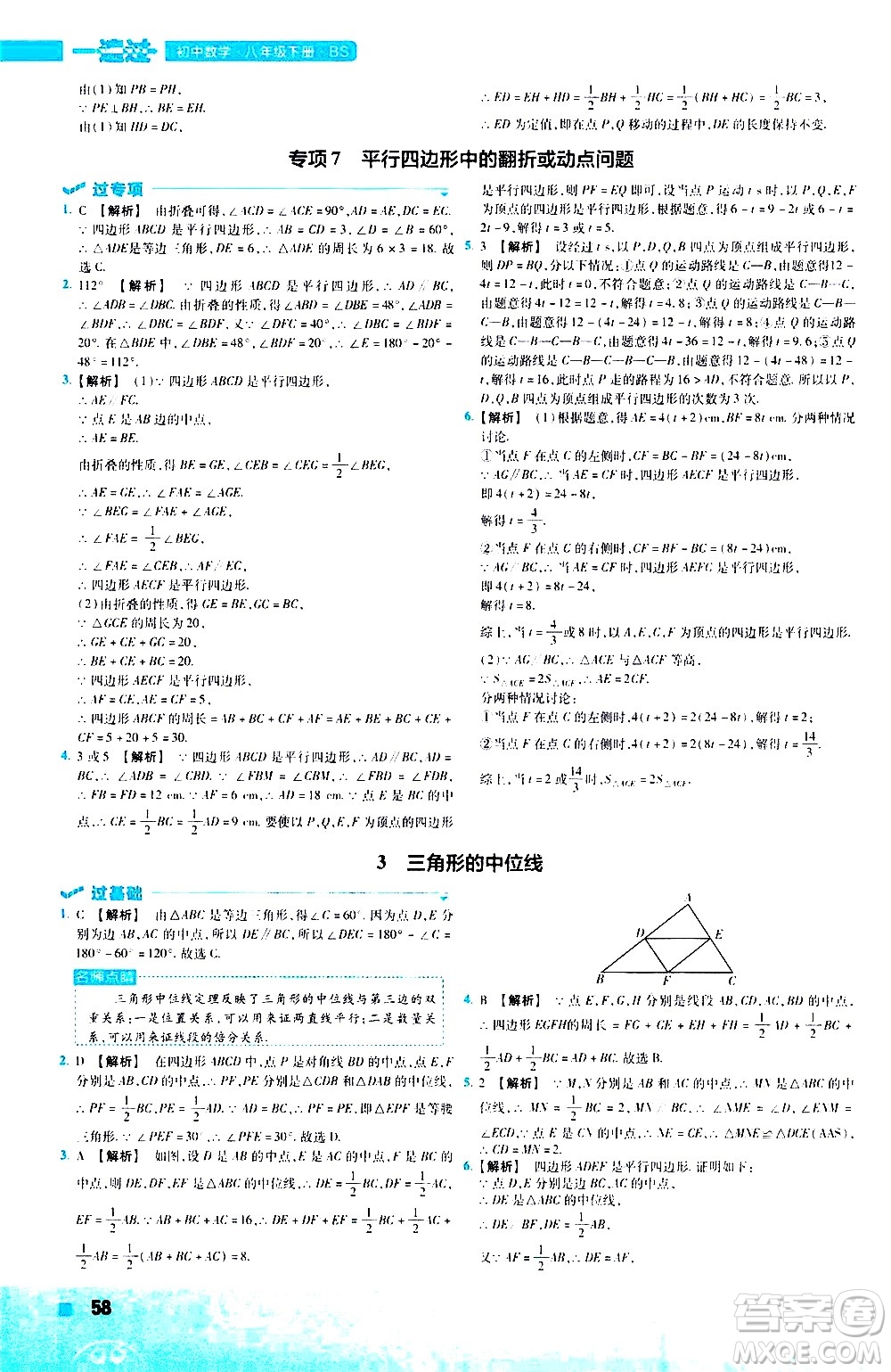 南京師范大學(xué)出版社2021版一遍過初中數(shù)學(xué)八年級下冊BS北師大版答案