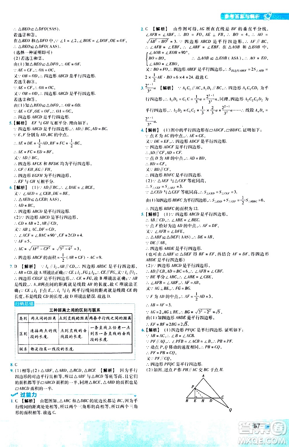 南京師范大學(xué)出版社2021版一遍過初中數(shù)學(xué)八年級下冊BS北師大版答案