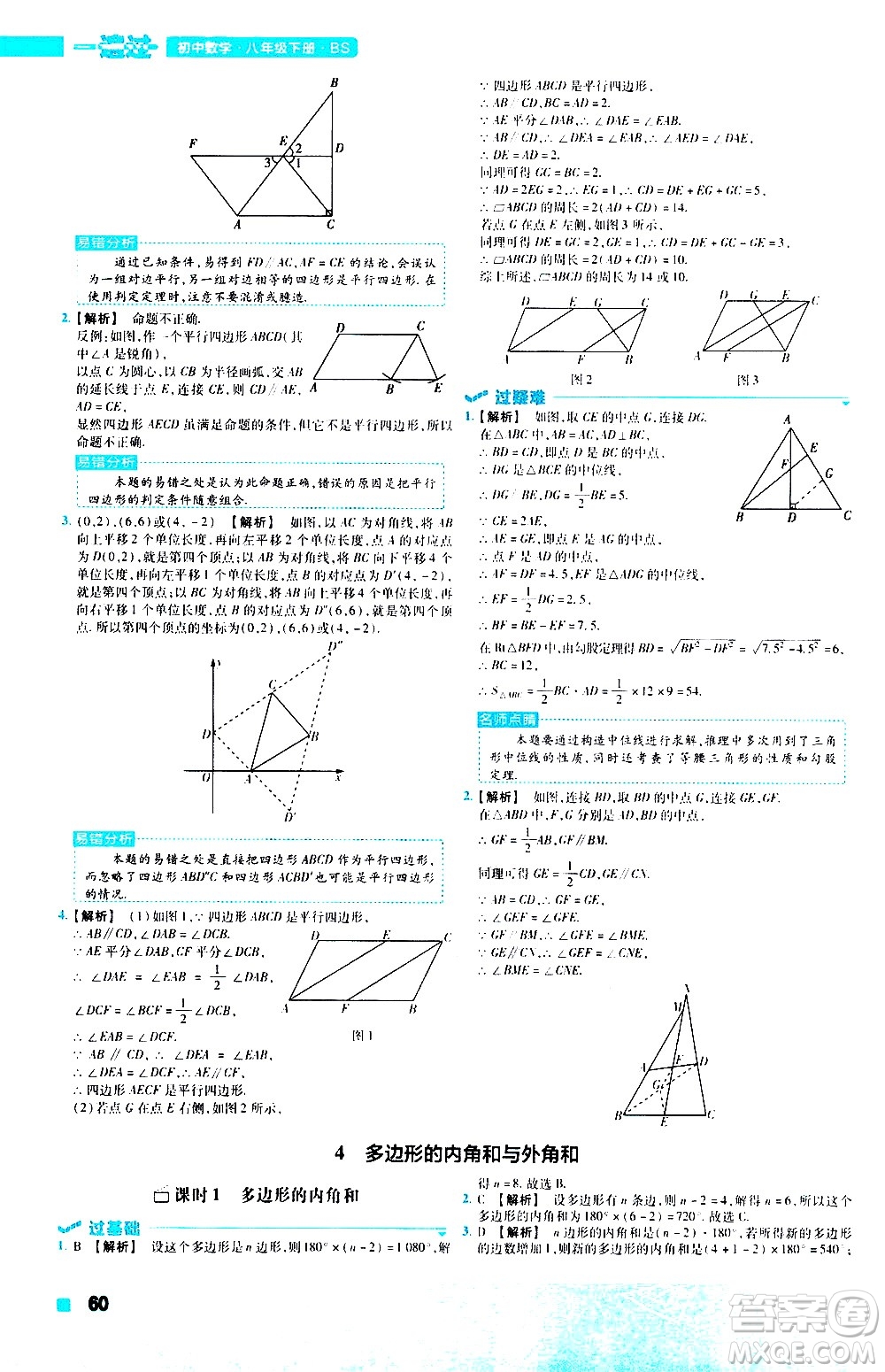 南京師范大學(xué)出版社2021版一遍過初中數(shù)學(xué)八年級下冊BS北師大版答案