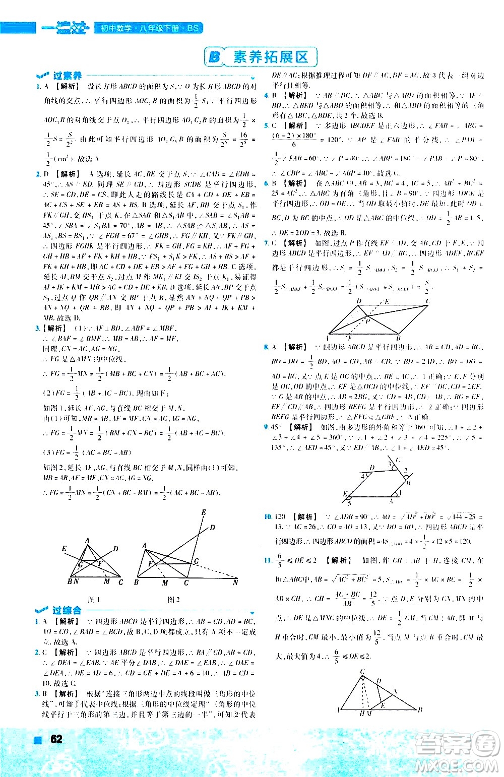 南京師范大學(xué)出版社2021版一遍過初中數(shù)學(xué)八年級下冊BS北師大版答案