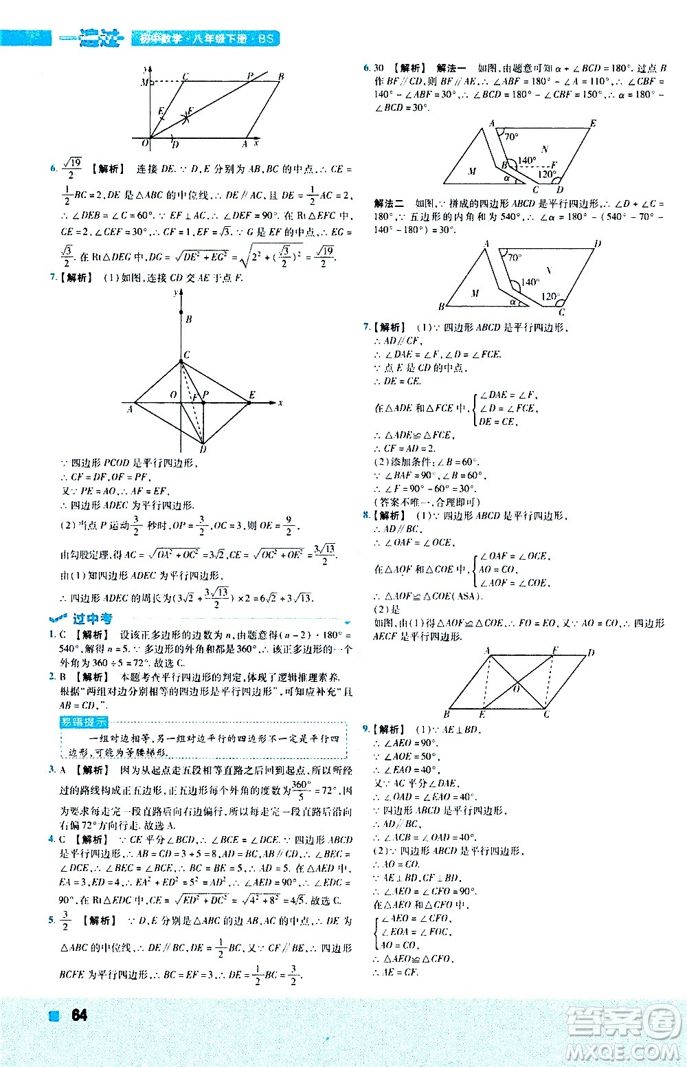 南京師范大學(xué)出版社2021版一遍過初中數(shù)學(xué)八年級下冊BS北師大版答案