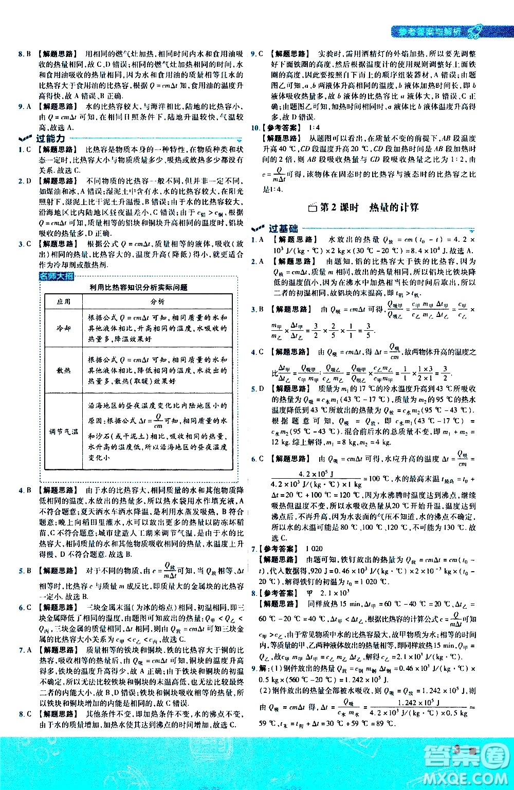 南京師范大學(xué)出版社2021版一遍過初中物理九年級(jí)全一冊(cè)JK教科版答案