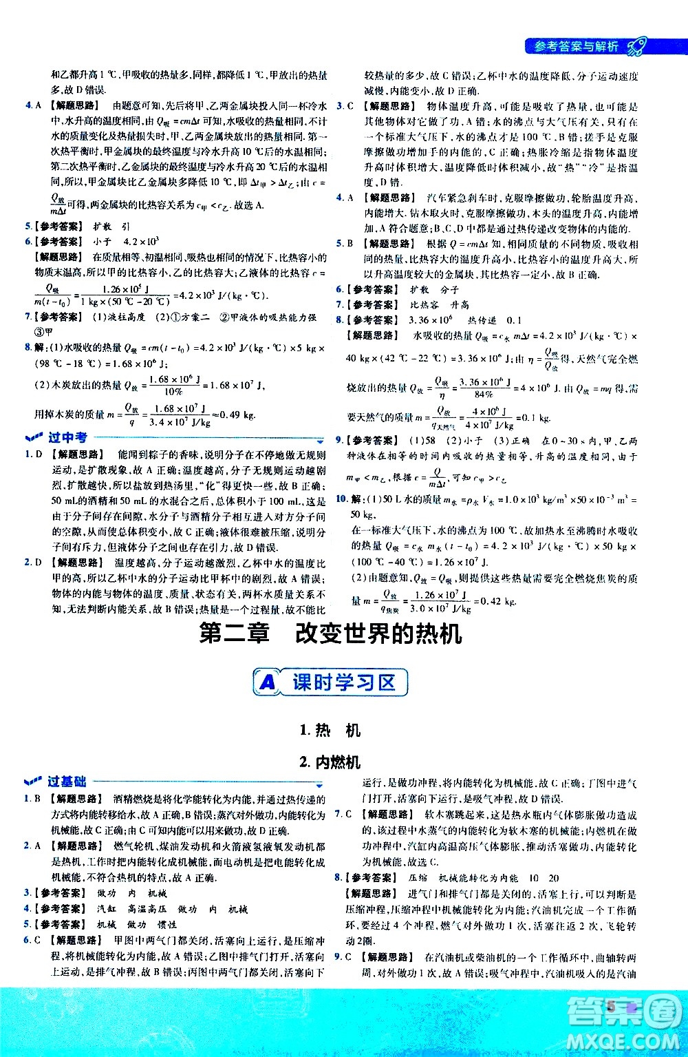 南京師范大學(xué)出版社2021版一遍過初中物理九年級(jí)全一冊(cè)JK教科版答案