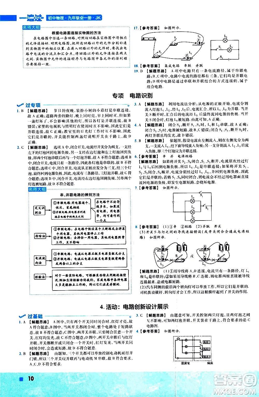 南京師范大學(xué)出版社2021版一遍過初中物理九年級(jí)全一冊(cè)JK教科版答案