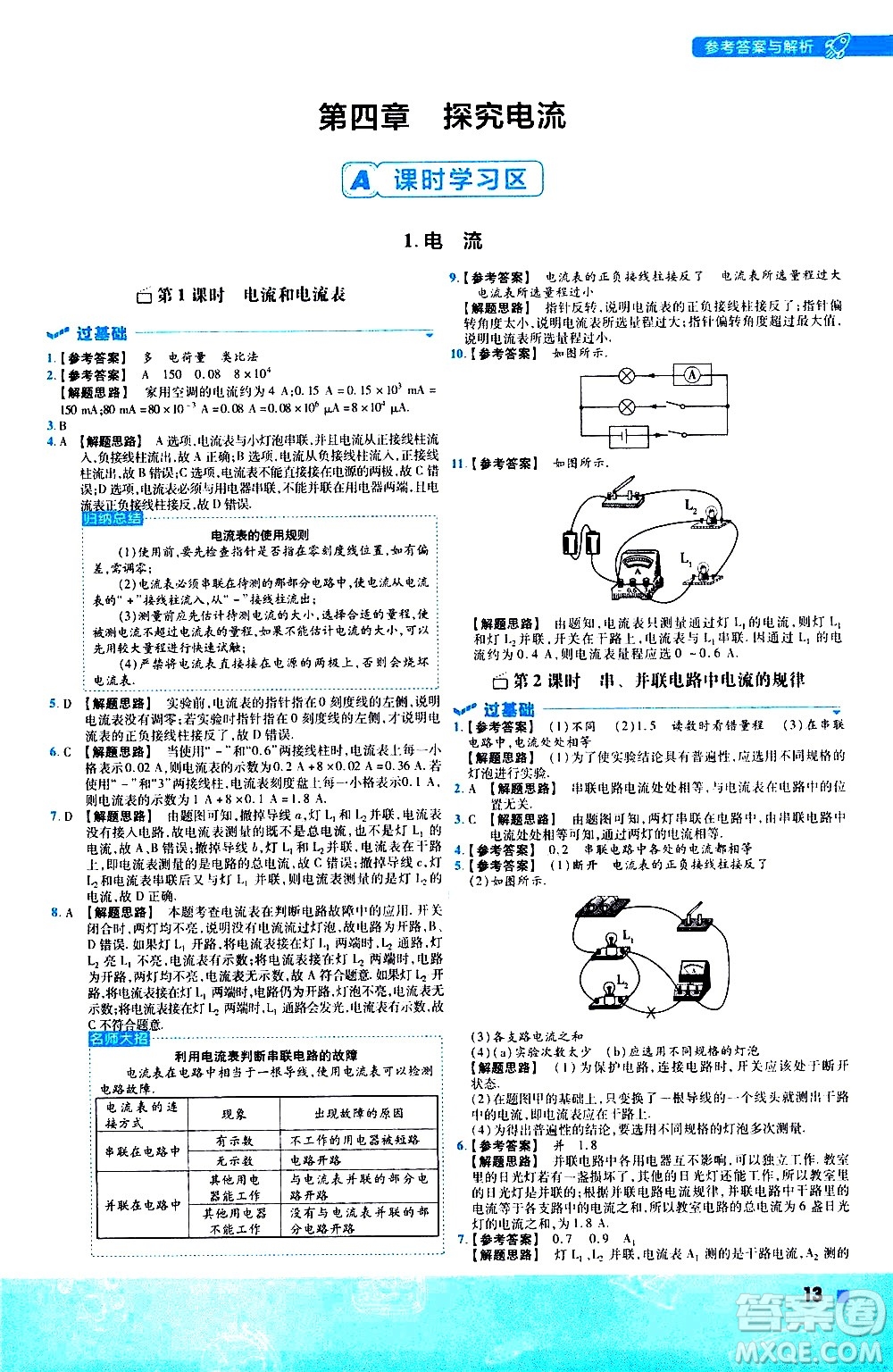 南京師范大學(xué)出版社2021版一遍過初中物理九年級(jí)全一冊(cè)JK教科版答案