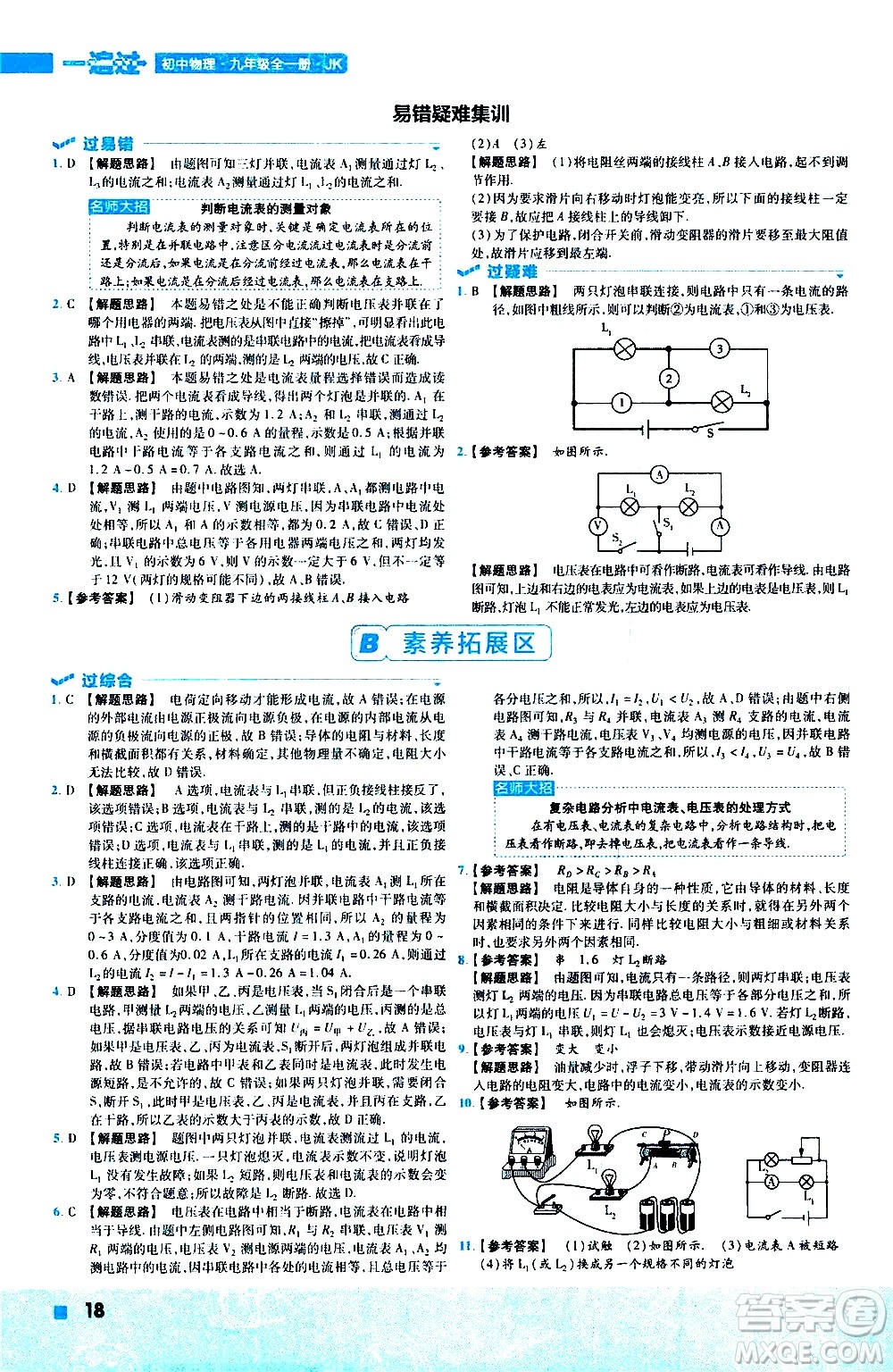 南京師范大學(xué)出版社2021版一遍過初中物理九年級(jí)全一冊(cè)JK教科版答案