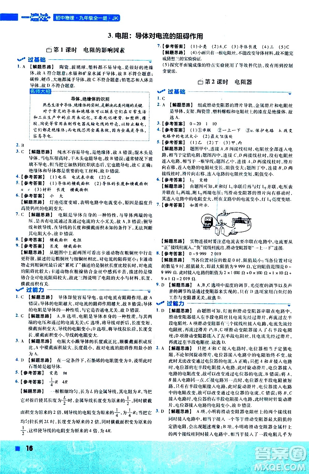 南京師范大學(xué)出版社2021版一遍過初中物理九年級(jí)全一冊(cè)JK教科版答案