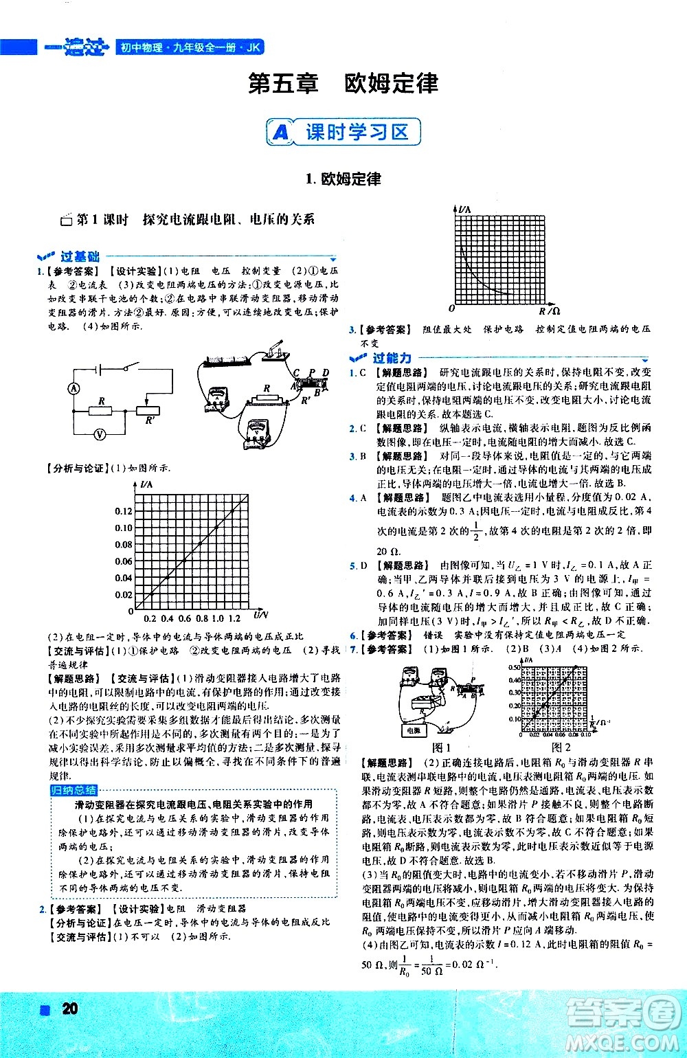 南京師范大學(xué)出版社2021版一遍過初中物理九年級(jí)全一冊(cè)JK教科版答案