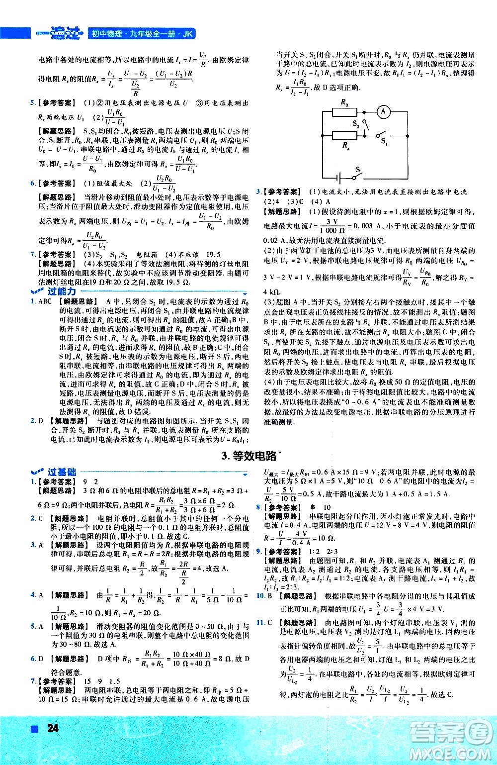 南京師范大學(xué)出版社2021版一遍過初中物理九年級(jí)全一冊(cè)JK教科版答案