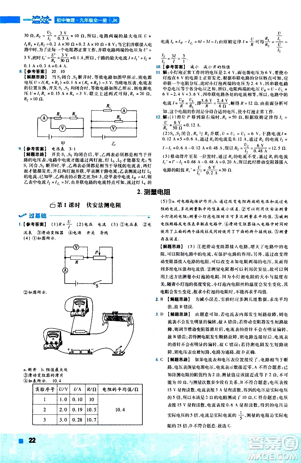 南京師范大學(xué)出版社2021版一遍過初中物理九年級(jí)全一冊(cè)JK教科版答案