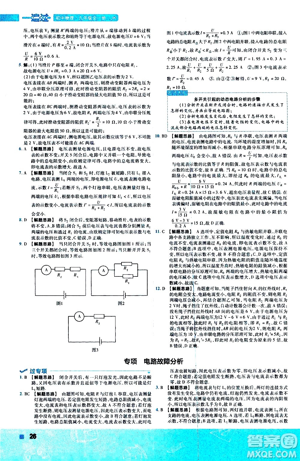 南京師范大學(xué)出版社2021版一遍過初中物理九年級(jí)全一冊(cè)JK教科版答案