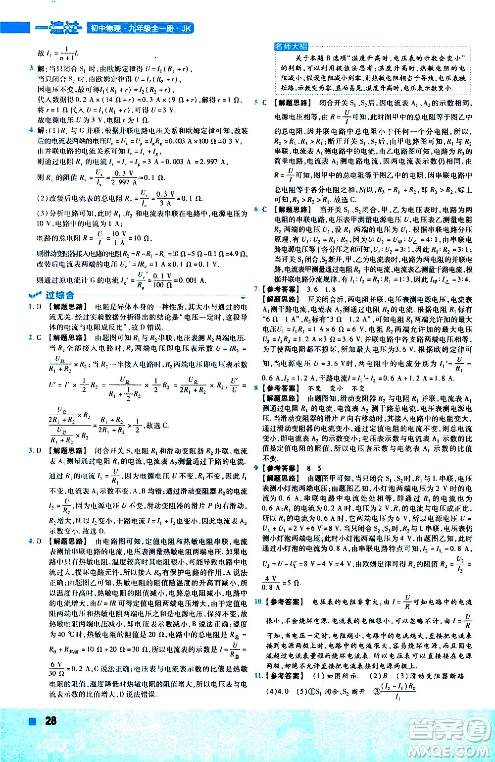 南京師范大學(xué)出版社2021版一遍過初中物理九年級(jí)全一冊(cè)JK教科版答案