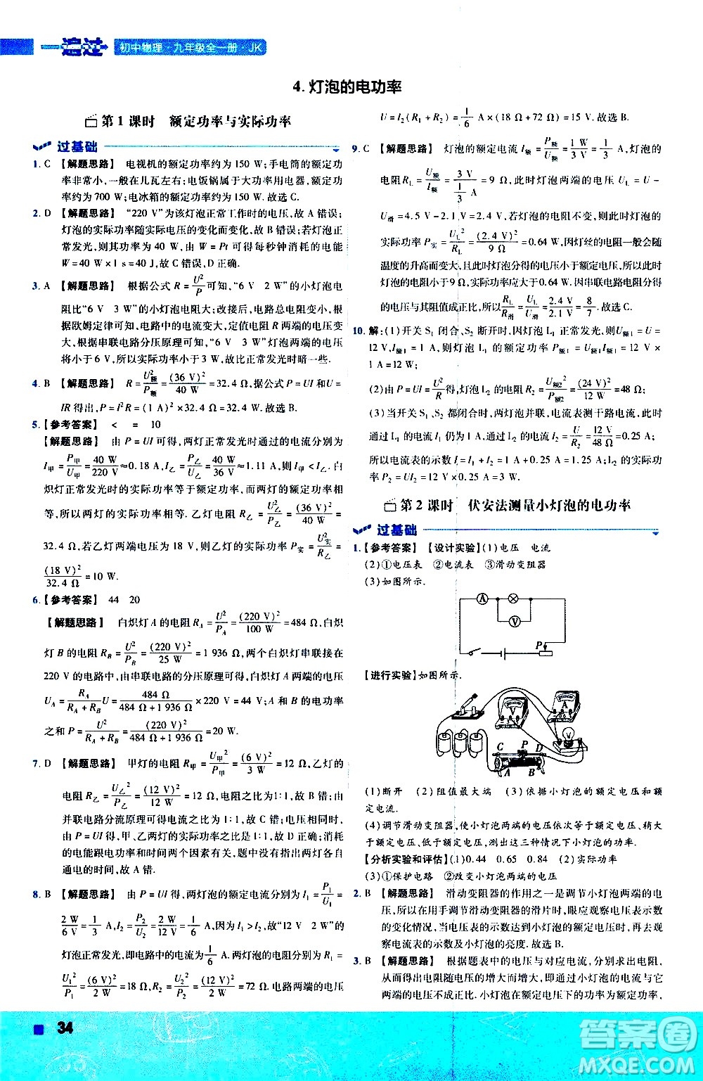 南京師范大學(xué)出版社2021版一遍過初中物理九年級(jí)全一冊(cè)JK教科版答案