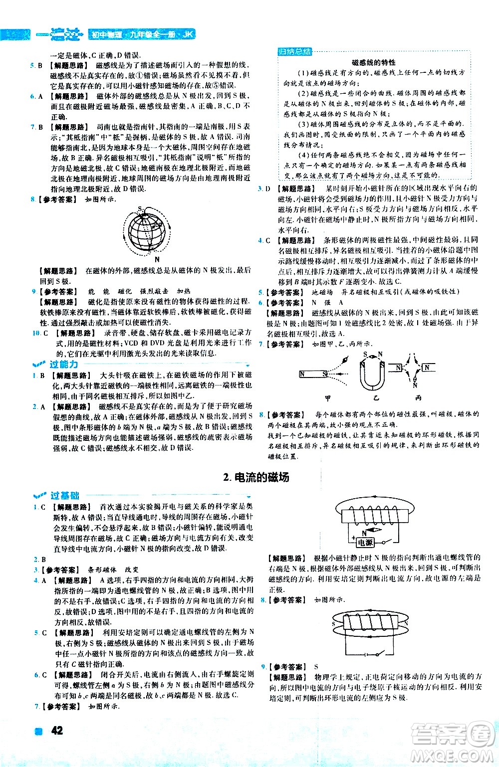 南京師范大學(xué)出版社2021版一遍過初中物理九年級(jí)全一冊(cè)JK教科版答案