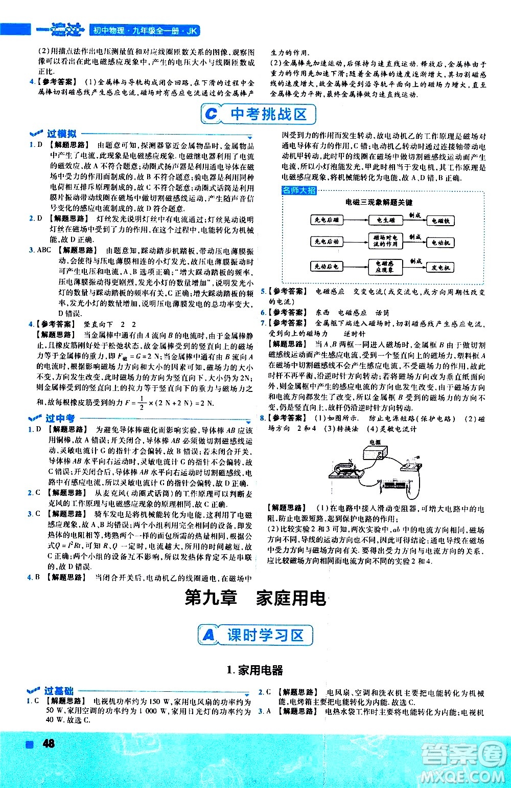 南京師范大學(xué)出版社2021版一遍過初中物理九年級(jí)全一冊(cè)JK教科版答案