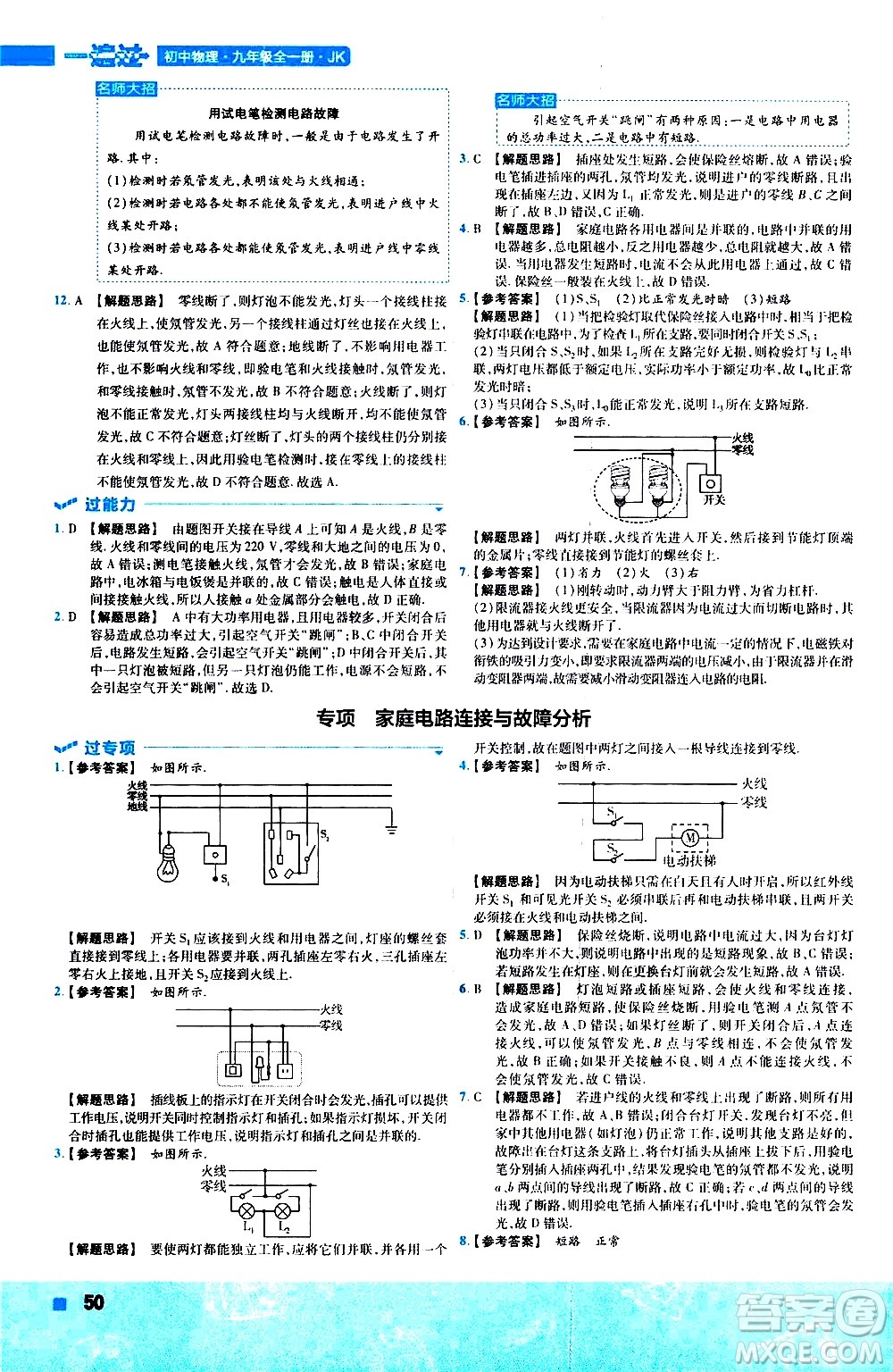 南京師范大學(xué)出版社2021版一遍過初中物理九年級(jí)全一冊(cè)JK教科版答案