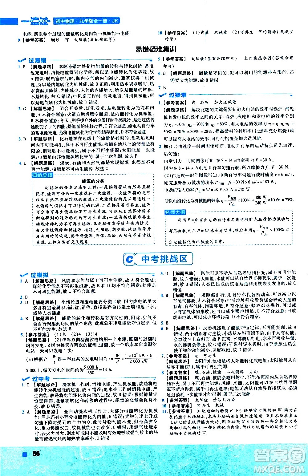 南京師范大學(xué)出版社2021版一遍過初中物理九年級(jí)全一冊(cè)JK教科版答案