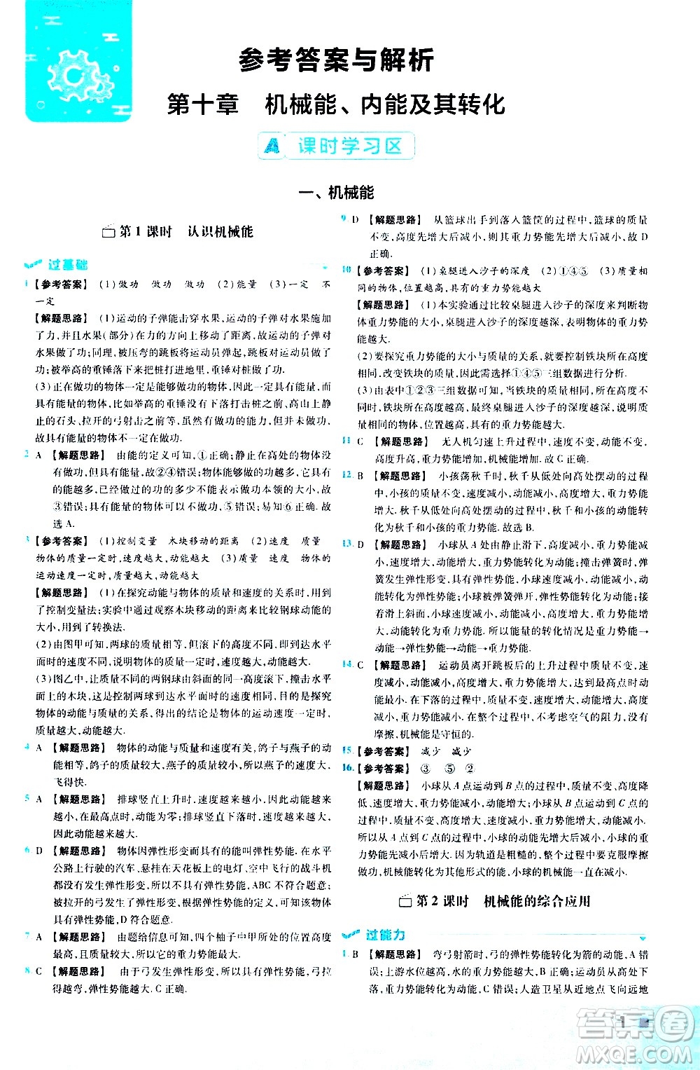 南京師范大學出版社2021版一遍過初中物理九年級全一冊BS北師大版答案