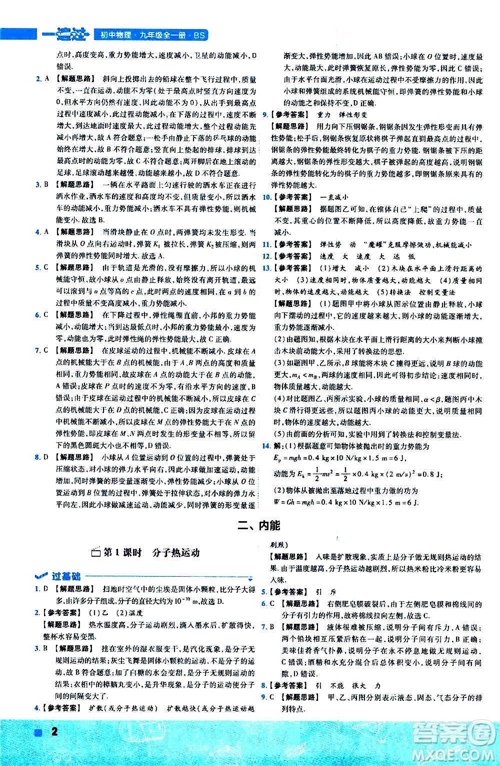 南京師范大學出版社2021版一遍過初中物理九年級全一冊BS北師大版答案