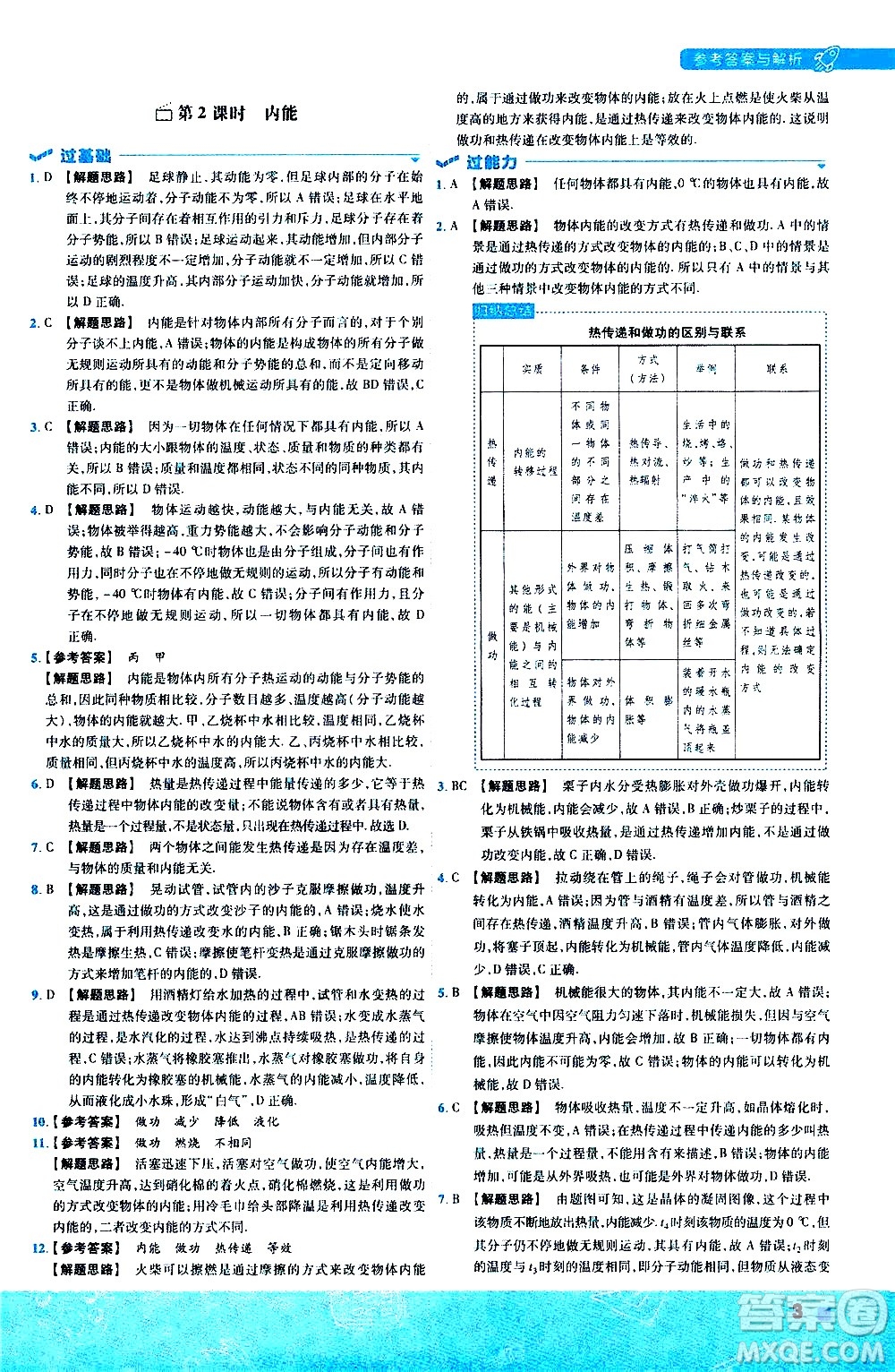 南京師范大學出版社2021版一遍過初中物理九年級全一冊BS北師大版答案