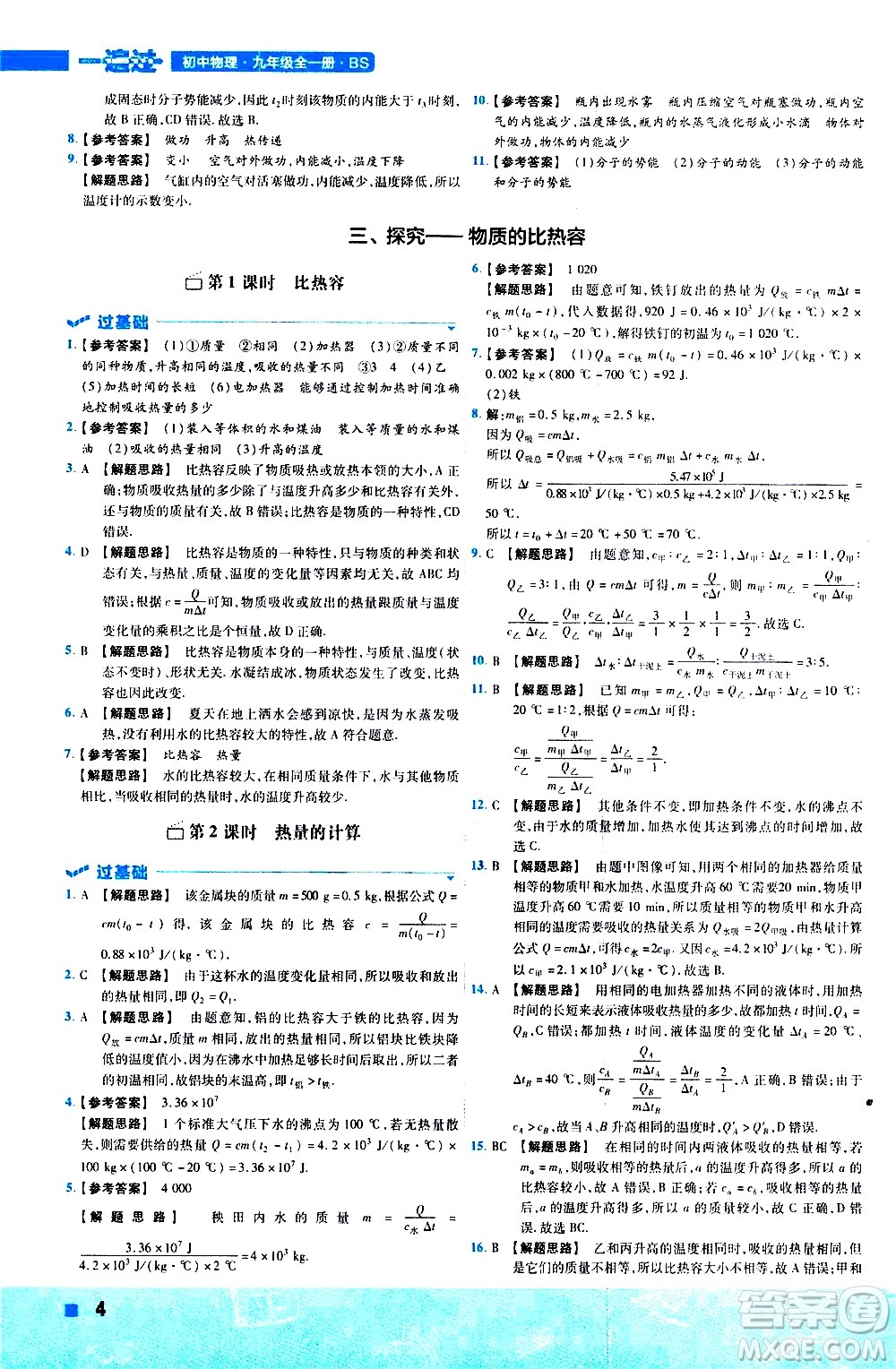 南京師范大學出版社2021版一遍過初中物理九年級全一冊BS北師大版答案