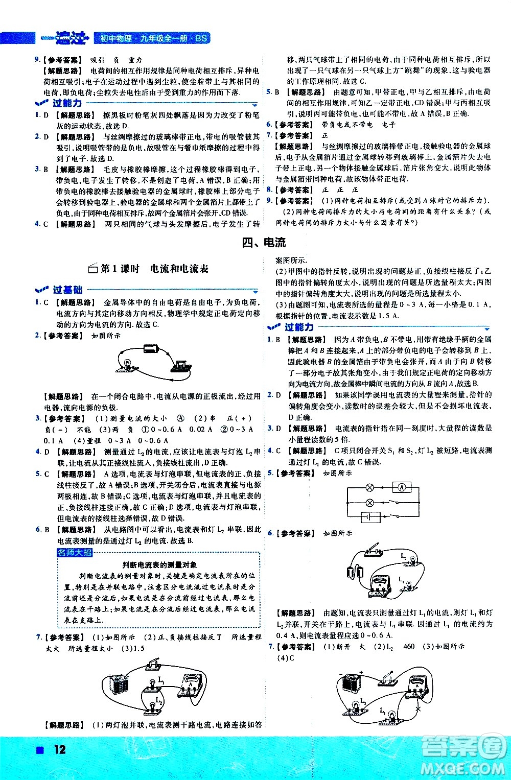 南京師范大學出版社2021版一遍過初中物理九年級全一冊BS北師大版答案