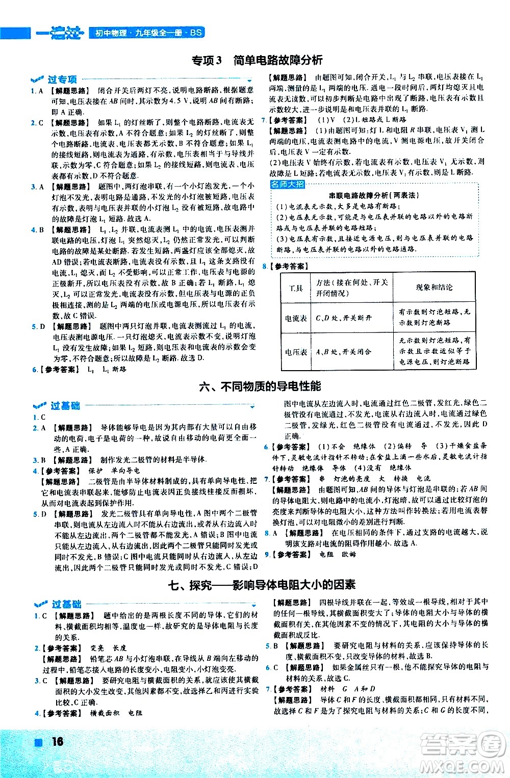 南京師范大學出版社2021版一遍過初中物理九年級全一冊BS北師大版答案