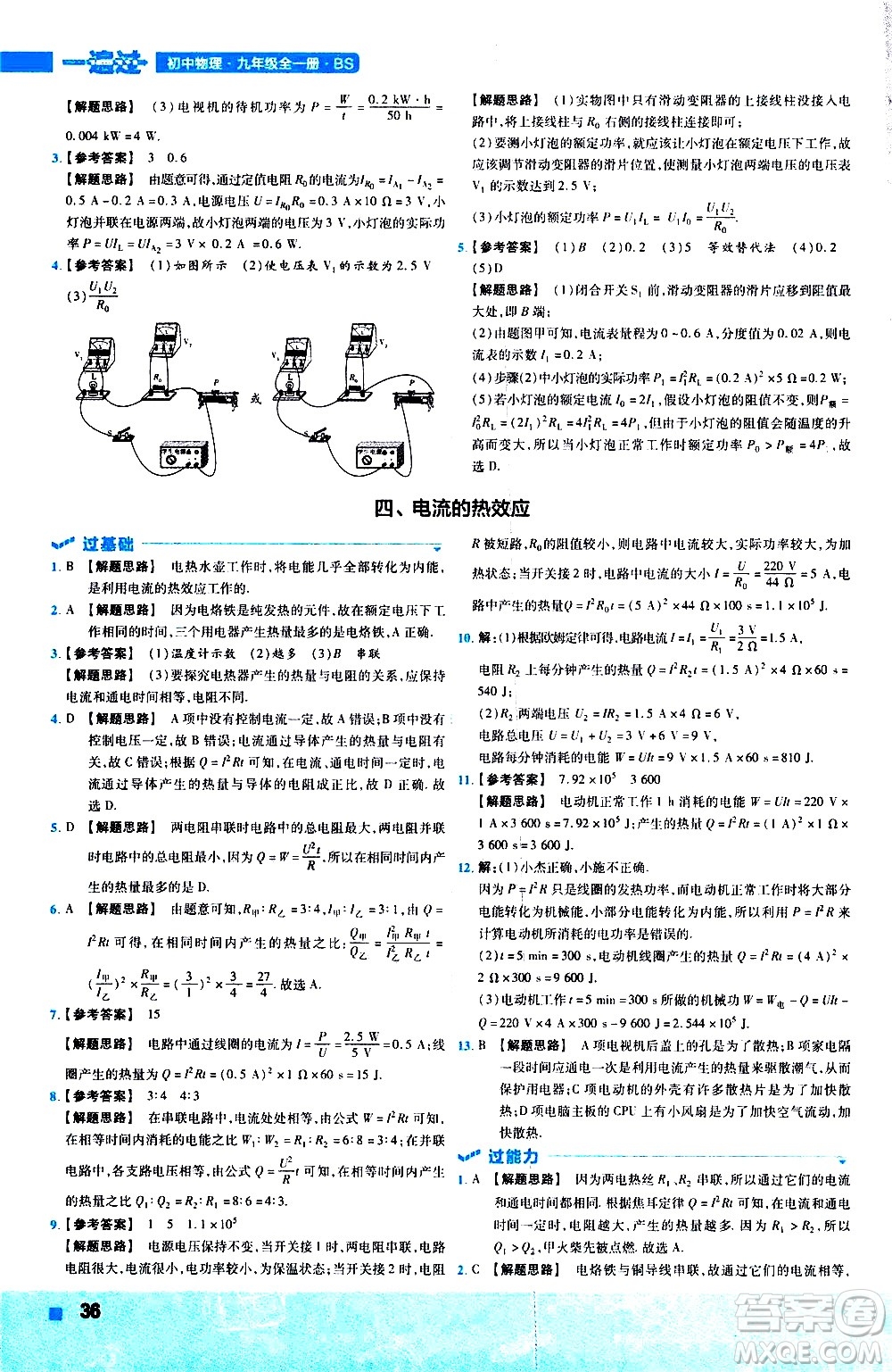 南京師范大學出版社2021版一遍過初中物理九年級全一冊BS北師大版答案