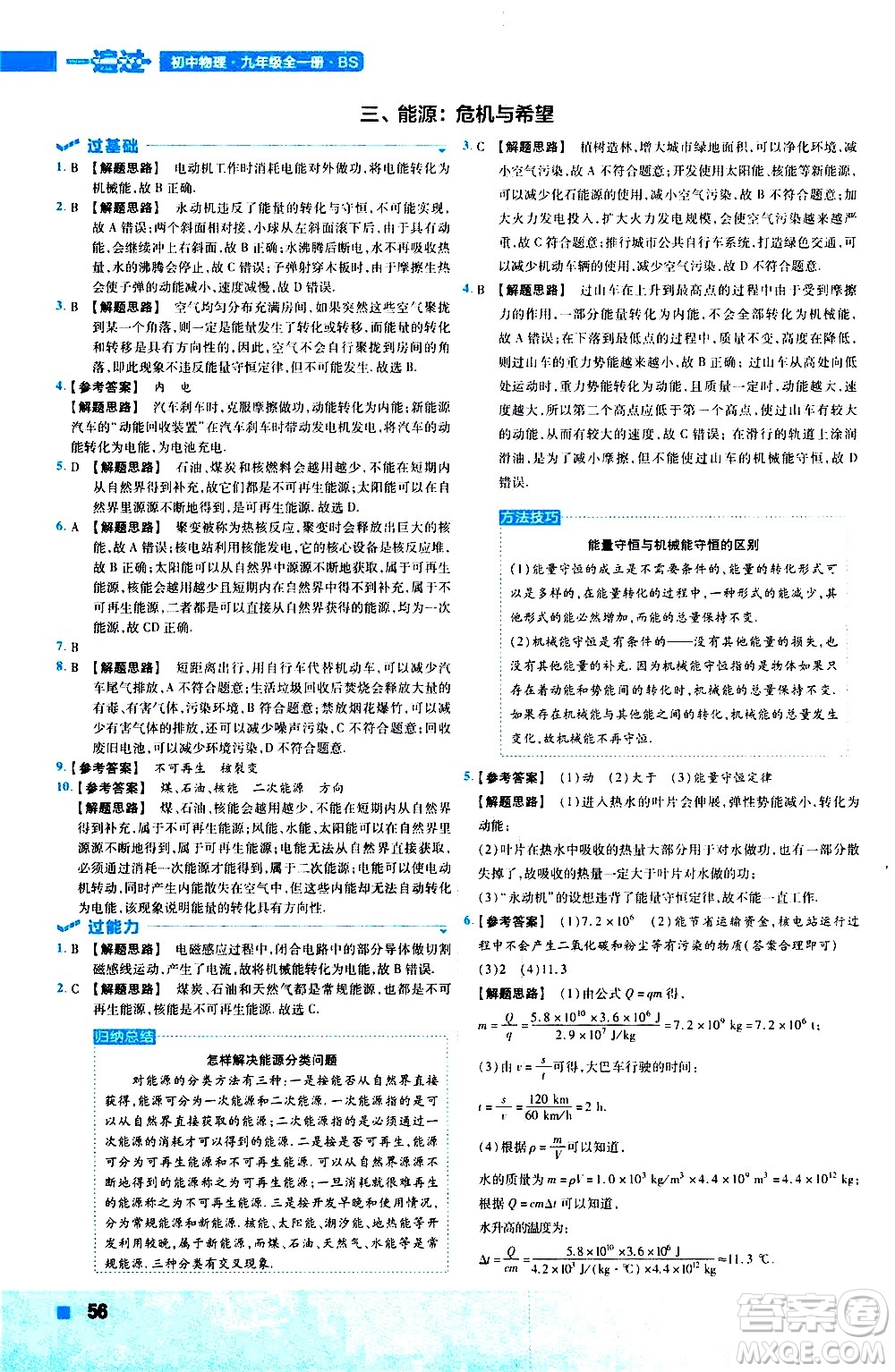 南京師范大學出版社2021版一遍過初中物理九年級全一冊BS北師大版答案