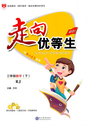 現(xiàn)代教育出版社2021走向優(yōu)等生三年級(jí)數(shù)學(xué)下RJ人教版答案