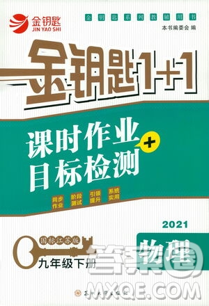 蘇州大學出版社2021金鑰匙1+1課時作業(yè)目標檢測九年級物理下冊國標江蘇版答案