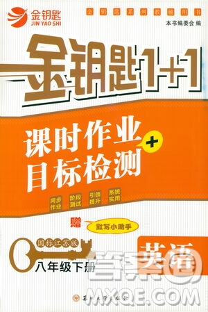 蘇州大學出版社2021金鑰匙1+1課時作業(yè)目標檢測八年級英語下冊國標江蘇版答案