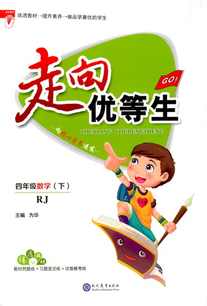 現(xiàn)代教育出版社2021走向優(yōu)等生四年級(jí)數(shù)學(xué)下RJ人教版答案