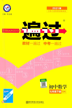 南京師范大學(xué)出版社2021版一遍過(guò)初中數(shù)學(xué)七年級(jí)下冊(cè)SK蘇科版答案