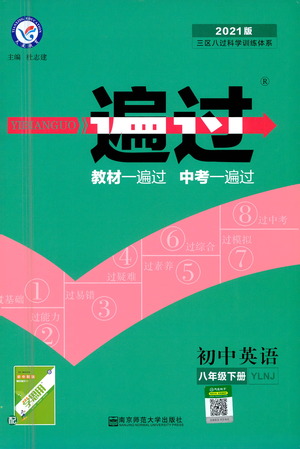 南京師范大學出版社2021版一遍過初中英語八年級下冊YLNJ譯林牛津版答案