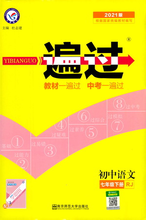 南京師范大學(xué)出版社2021版一遍過(guò)初中語(yǔ)文七年級(jí)下冊(cè)RJ人教版答案