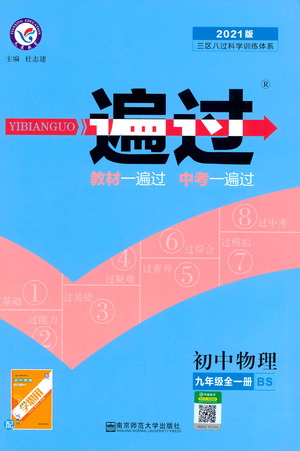 南京師范大學出版社2021版一遍過初中物理九年級全一冊BS北師大版答案