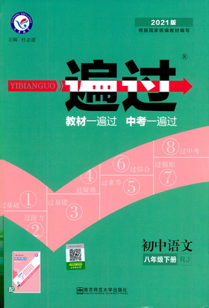 南京師范大學(xué)出版社2021版一遍過初中語文八年級下冊RJ人教版答案