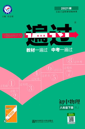 南京師范大學(xué)出版社2021版一遍過初中物理八年級下冊RJ人教版答案