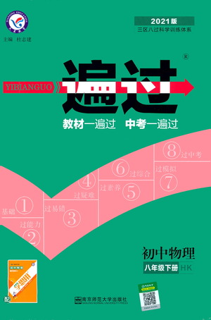 南京師范大學出版社2021版一遍過初中物理八年級下冊HK滬科版答案