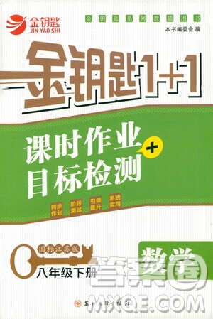 蘇州大學(xué)出版社2021金鑰匙1+1課時作業(yè)目標(biāo)檢測八年級數(shù)學(xué)下冊國標(biāo)江蘇版答案