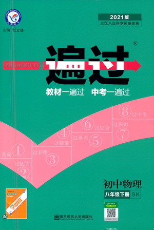 南京師范大學出版社2021版一遍過初中物理八年級下冊SK蘇科版答案