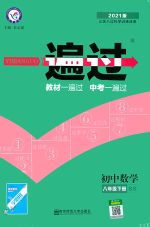 南京師范大學(xué)出版社2021版一遍過初中數(shù)學(xué)八年級下冊BS北師大版答案