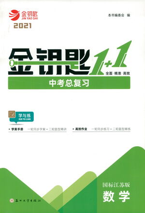 蘇州大學(xué)出版社2021金鑰匙1+1中考總復(fù)習(xí)數(shù)學(xué)國標(biāo)江蘇版答案